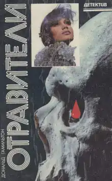 Отравители