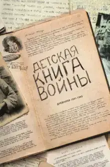 Детская книга войны. Дневники 1941-1945