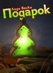Подарок