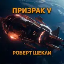 Призрак-5