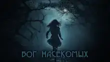 Бог насекомых