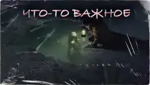 Что-то важное
