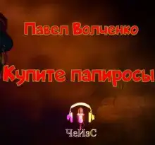 Купите папиросы