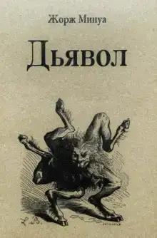 Дьявол