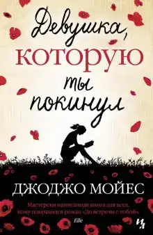 Девушка, которую ты покинул