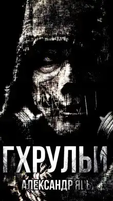 Гхрульи