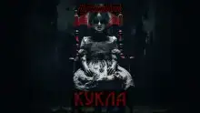 Кукла