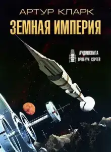 Земная Империя