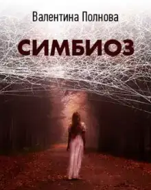 Симбиоз