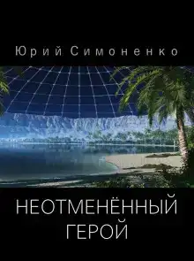 Неотменённый герой