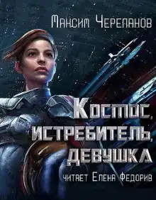 Космос, истребитель, девушка