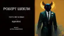 Того же и вам — вдвойне