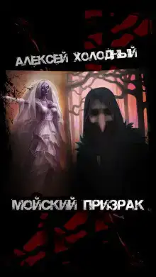 Мойский призрак