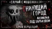 Гниющий город