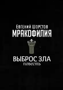 Выброс зла