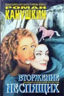 Вторжение неспящих