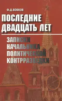 Последние двадцать лет: Записки начальника политической контрразведки