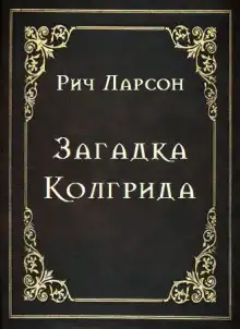 Загадка Колгрида