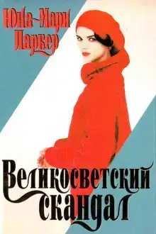 Великосветский скандал