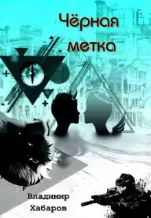 Черная метка