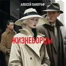 Жизнеборцы