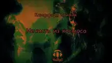 Нечисть из космоса