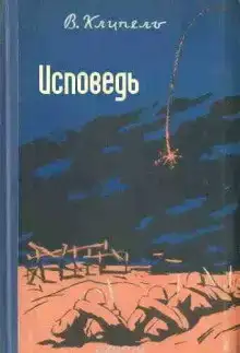 Исповедь