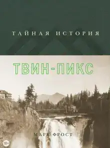 Тайная история Твин Пикс
