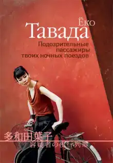 Подозрительные пассажиры твоих ночных поездов