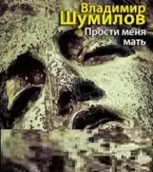 Прости меня, мать