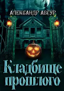 Кладбище прошлого