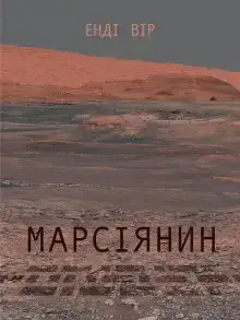 Марсіянин (Українською)