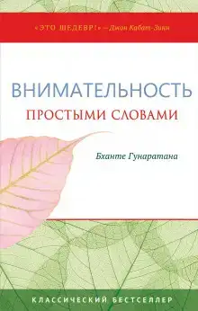 Простыми словами о внимательности. Руководство по медитации випассаны