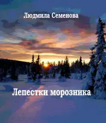 Лепестки морозника