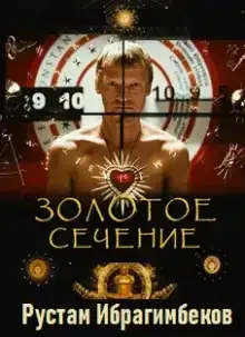 Золотое сечение