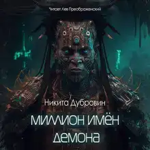 Миллион имён демона
