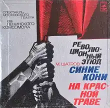 Синие кони на красной траве