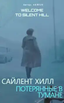Сайлент Хилл. Потерянные в тумане