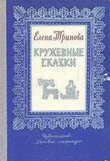 Волшебное кружево