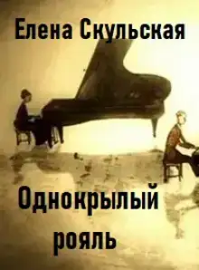 Однокрылый рояль