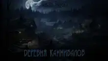 Деревня каннибалов