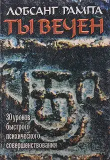 Ты вечен