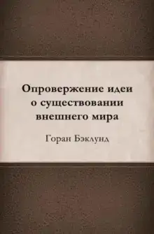 Опровержение идеи о существовании внешнего мира