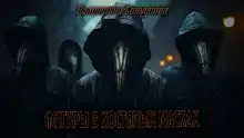 Фигуры в костяных масках