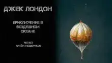 Приключение в воздушном океане