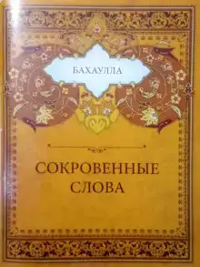 Сокровенные слова