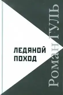 Ледяной поход