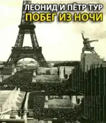 Побег из ночи