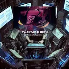 Ушастая в сети