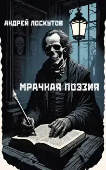 Мрачная поэзия